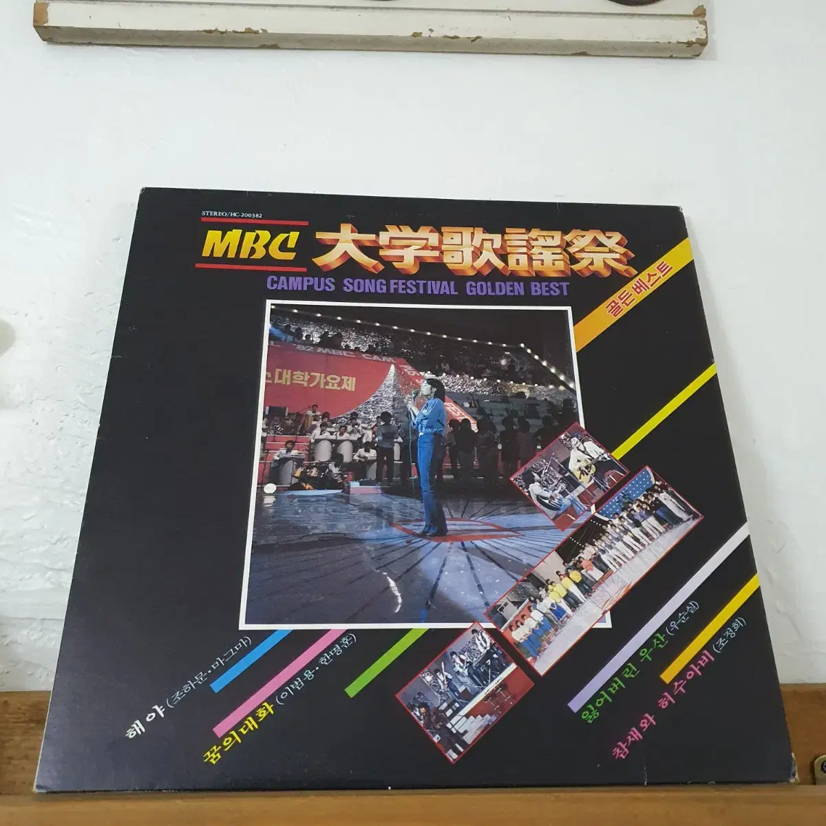 MBC 대학가요제  골든베스트 LP  1988     귀한음반